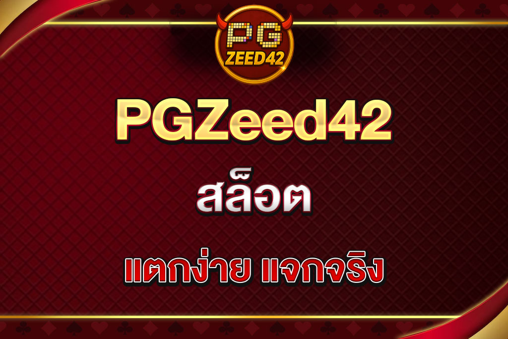 PGZeed42-สล็อต