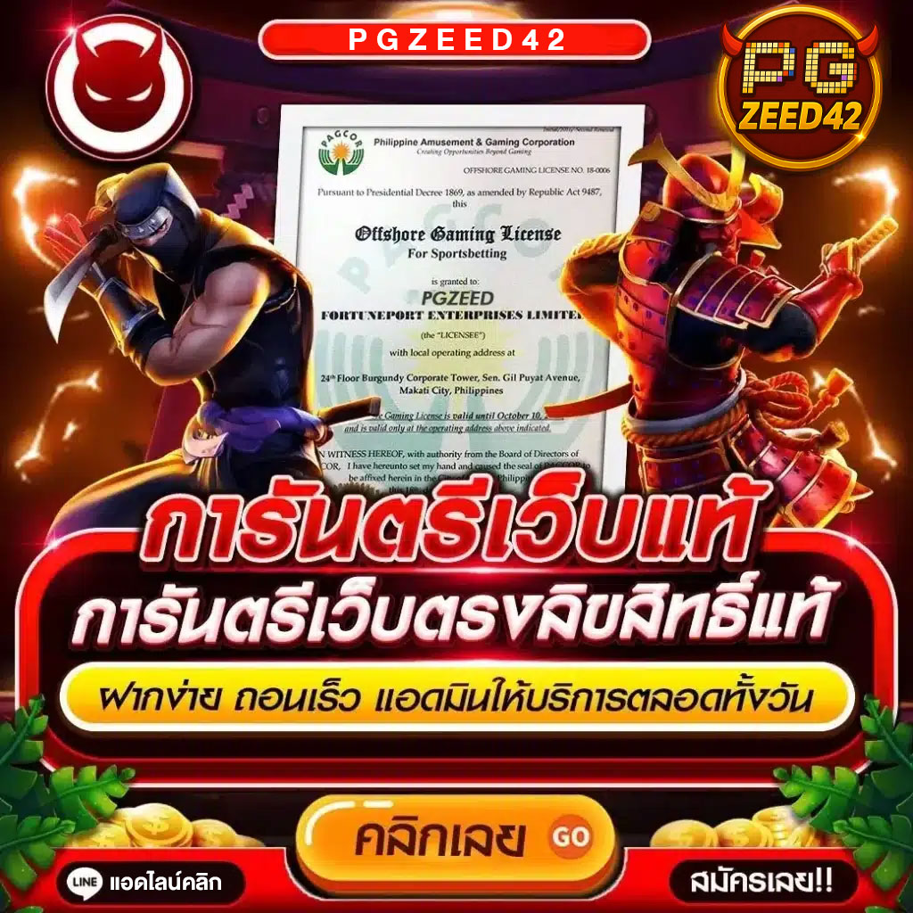 PGZeed42-การันตี