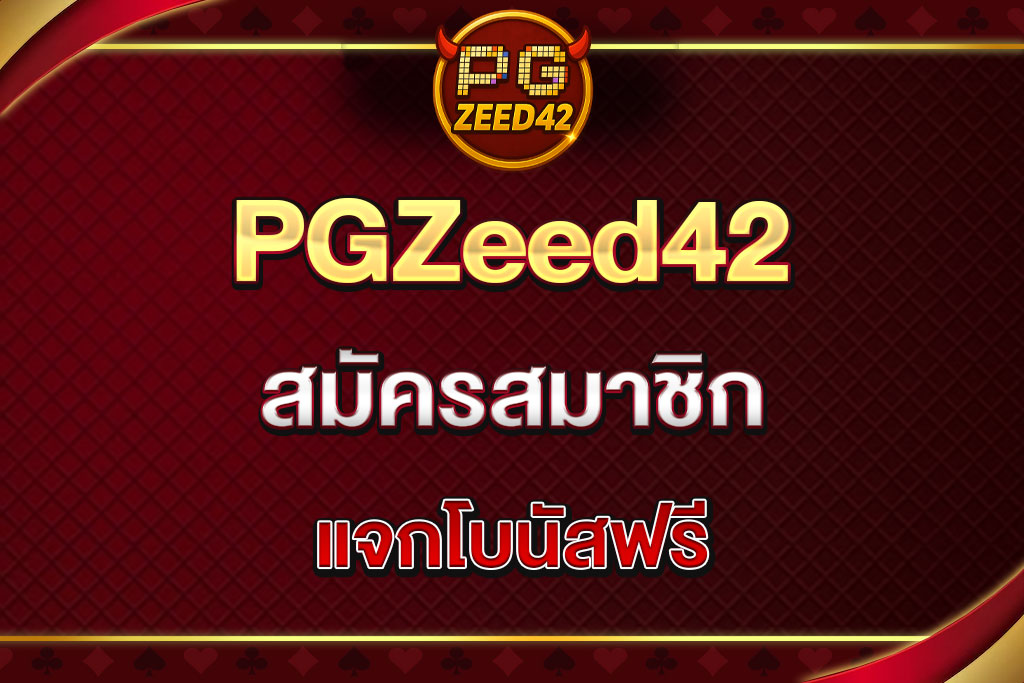 PGZeed42-สมัครสมาชิก