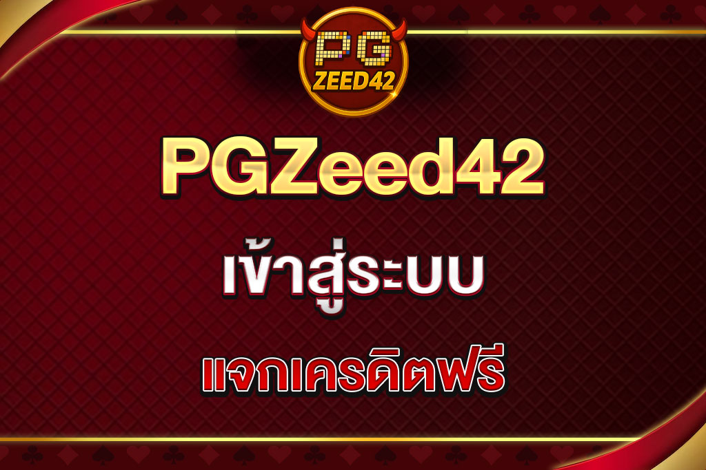 PGZeed42-เข้าสู่ระบบ