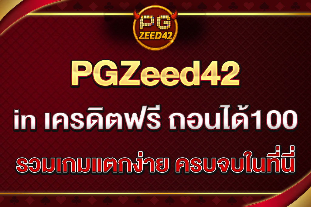 PGZeed42-.in-เครดิตฟรี-ถอนได้-100