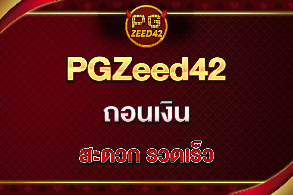 PGZeed42-ถอนเงิน