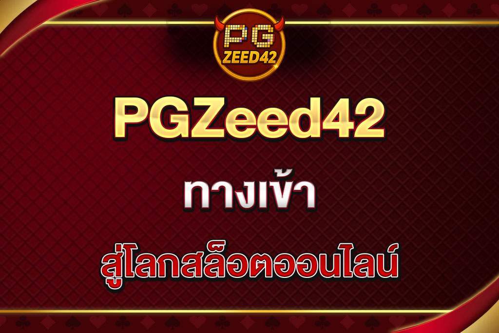 PGZeed42-ทางเข้า