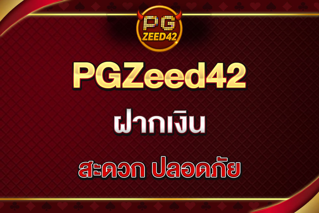 PGZeed42-ฝากเงิน