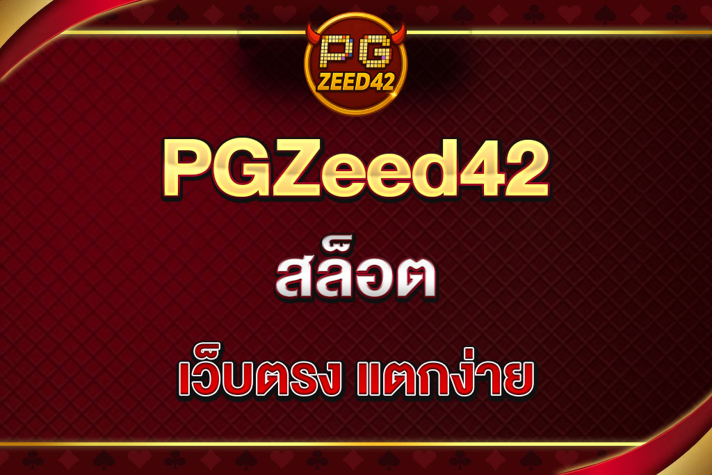 PGZeed42-สล็อต (1)