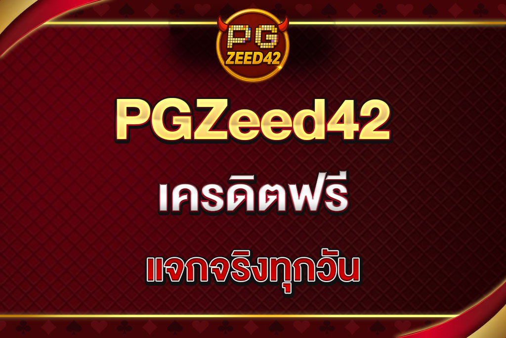 PGZeed42-เครดิตฟรี