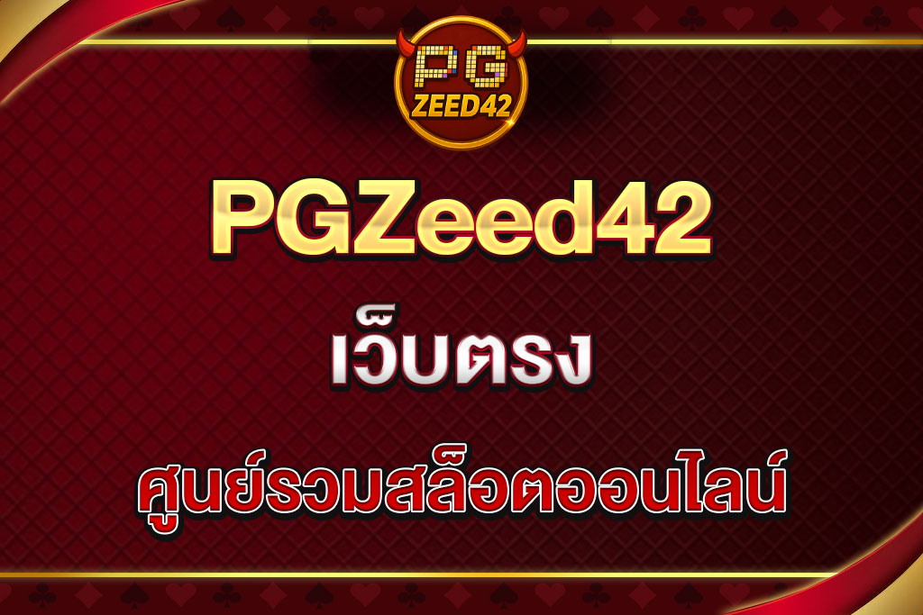 PGZeed42-เว็บตรง