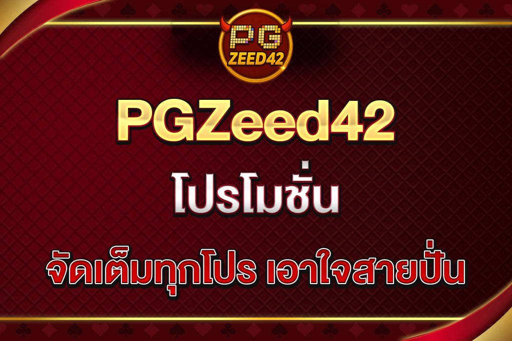 PGZeed42-โปรโมชั่น
