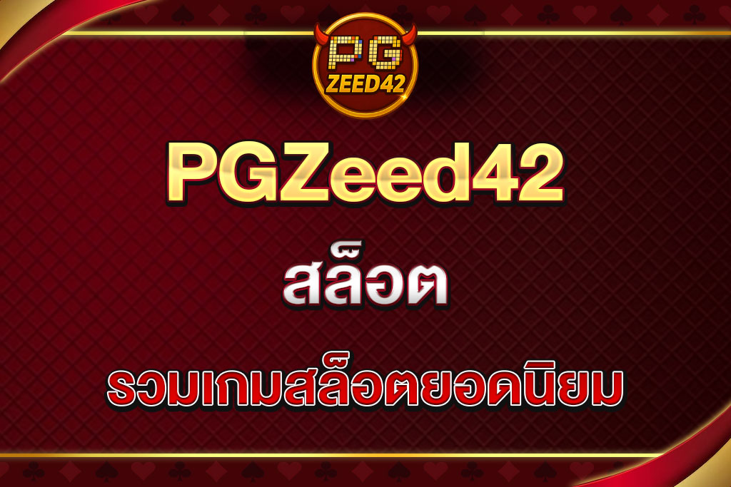สล็อตPGZeed42
