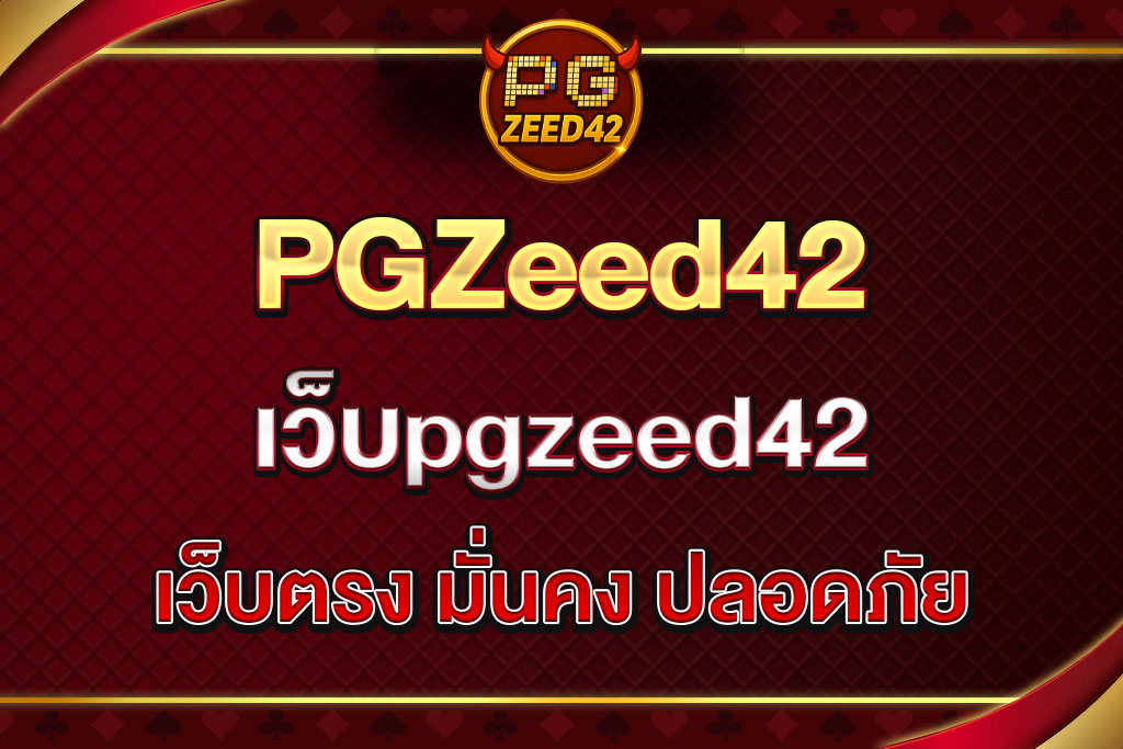 เว็บPGZeed42